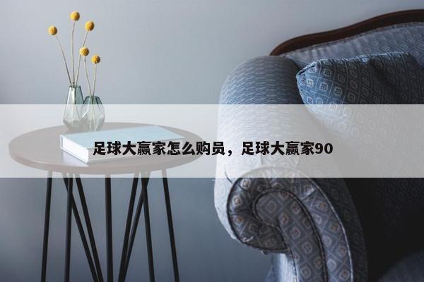 足球大赢家怎么购员，足球大赢家90