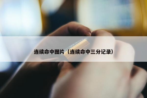 连续命中图片（连续命中三分记录）