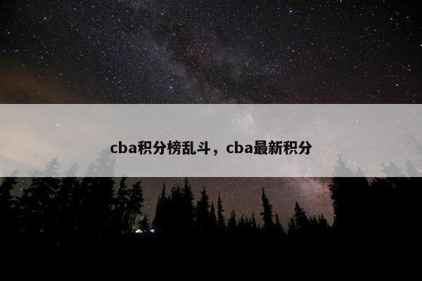 cba积分榜乱斗，cba最新积分