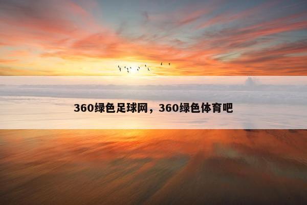 360绿色足球网，360绿色体育吧