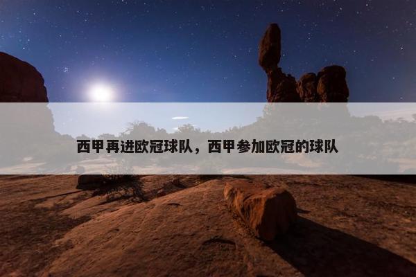 西甲再进欧冠球队，西甲参加欧冠的球队