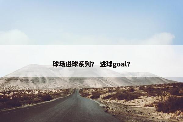 球场进球系列？ 进球goal？