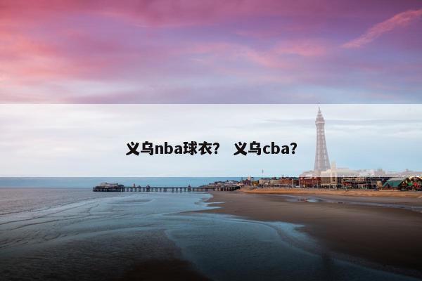 义乌nba球衣？ 义乌cba？