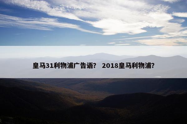 皇马31利物浦广告语？ 2018皇马利物浦？
