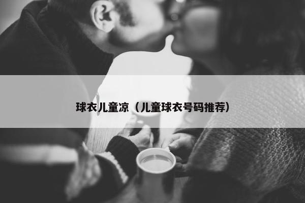 球衣儿童凉（儿童球衣号码推荐）