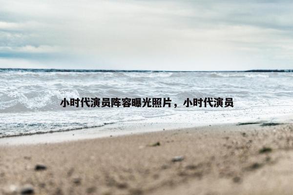 小时代演员阵容曝光照片，小时代演员