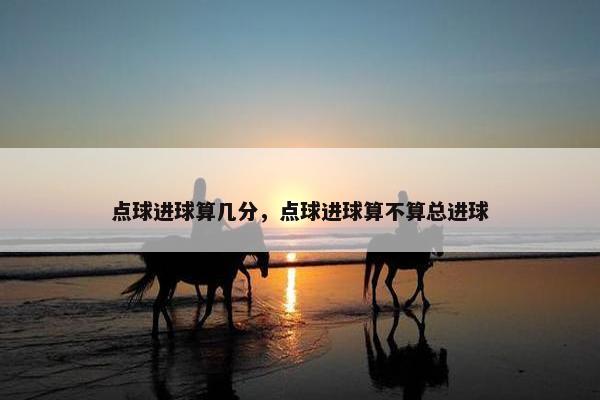 点球进球算几分，点球进球算不算总进球