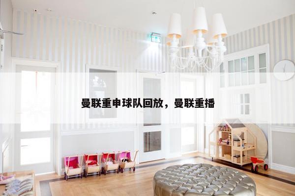 曼联重申球队回放，曼联重播