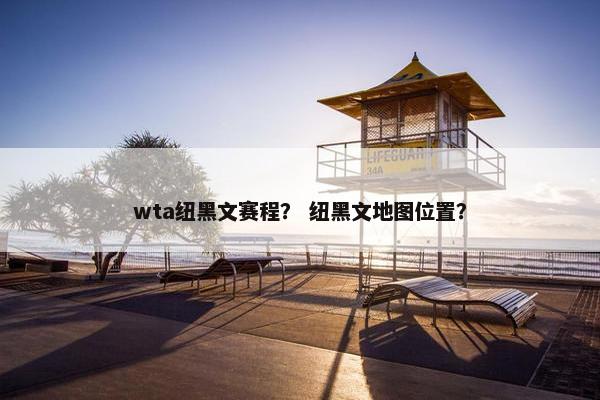 wta纽黑文赛程？ 纽黑文地图位置？