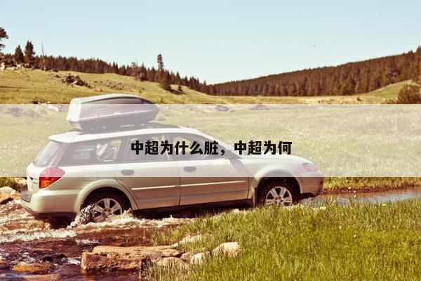 中超为什么脏，中超为何