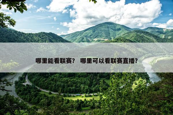 哪里能看联赛？ 哪里可以看联赛直播？