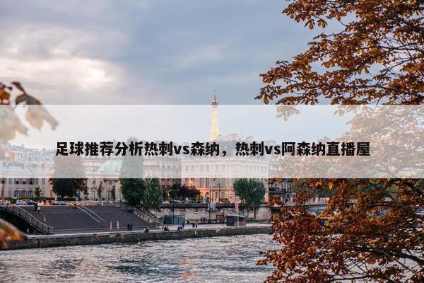 足球推荐分析热刺vs森纳，热刺vs阿森纳直播屋