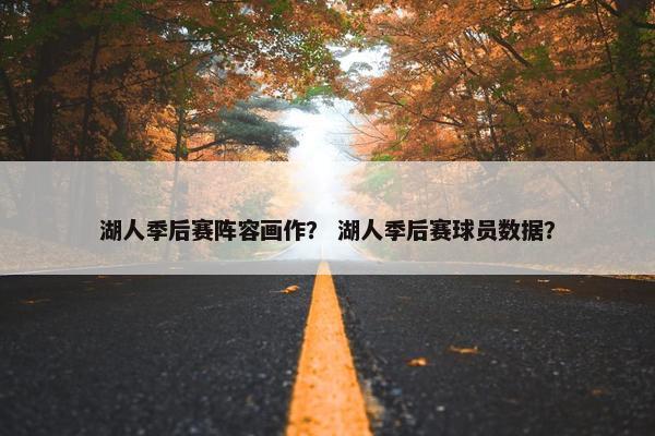 湖人季后赛阵容画作？ 湖人季后赛球员数据？