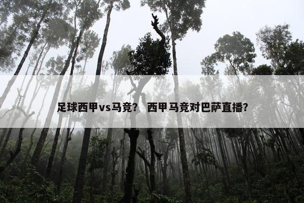足球西甲vs马竞？ 西甲马竞对巴萨直播？