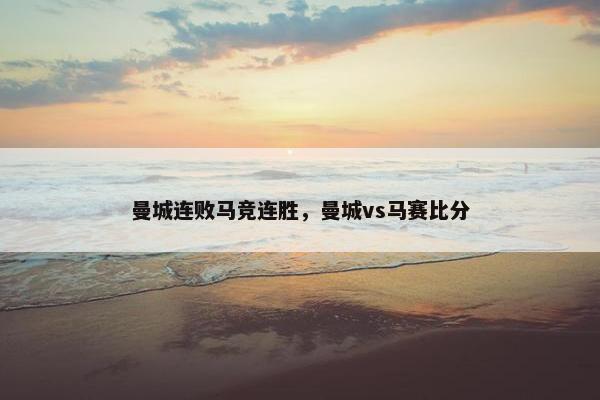 曼城连败马竞连胜，曼城vs马赛比分