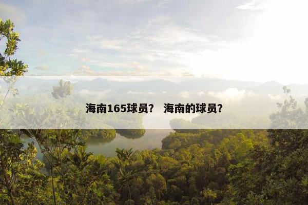 海南165球员? 海南的球员? 海南165球员? 海南的球员?