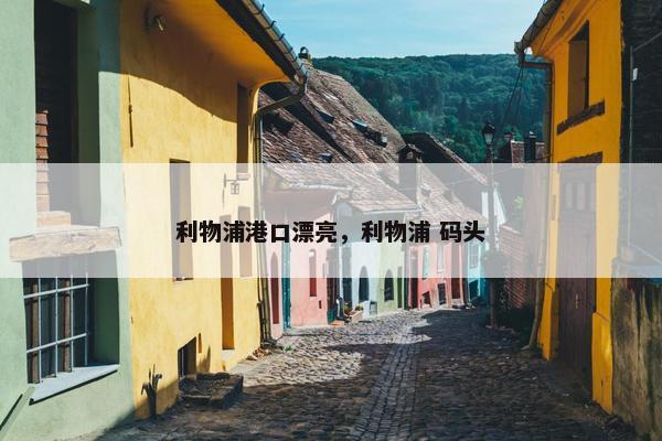 利物浦港口漂亮，利物浦 码头