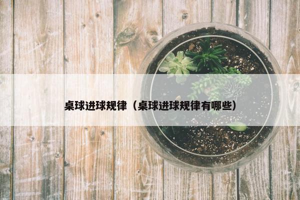 桌球进球规律（桌球进球规律有哪些）