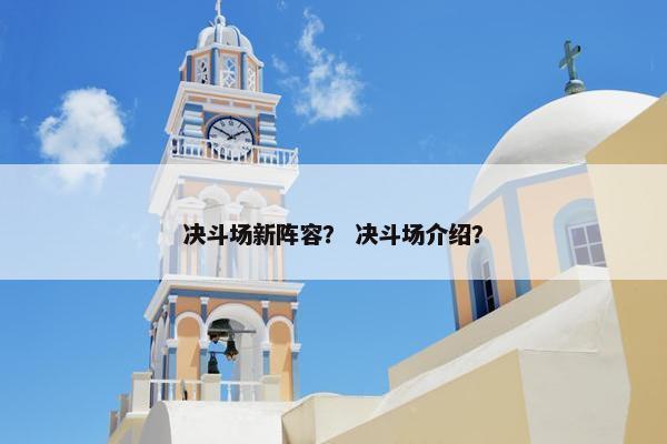 决斗场新阵容？ 决斗场介绍？