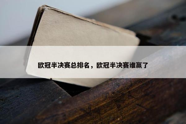 欧冠半决赛总排名，欧冠半决赛谁赢了