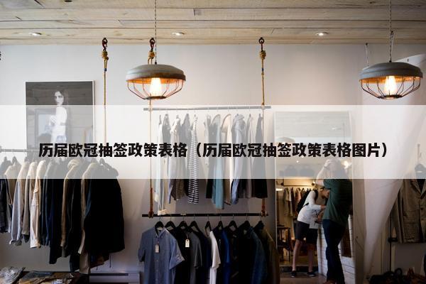 历届欧冠抽签政策表格（历届欧冠抽签政策表格图片）