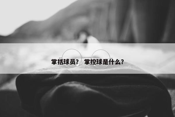 掌括球员？ 掌控球是什么？