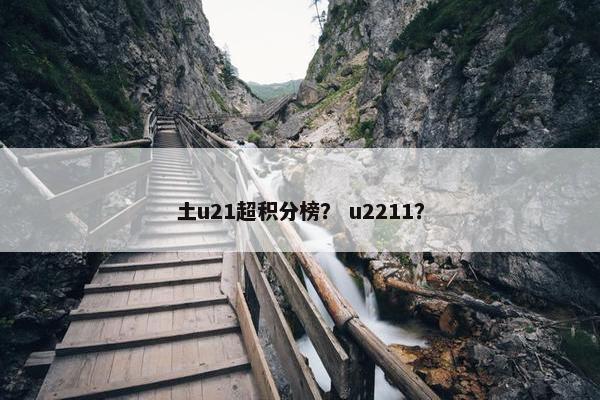 土u21超积分榜? u2211? 土u21超积分榜? u2211?