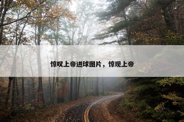 惊叹上帝进球图片,惊现上帝 惊叹上帝进球图片,惊现上帝