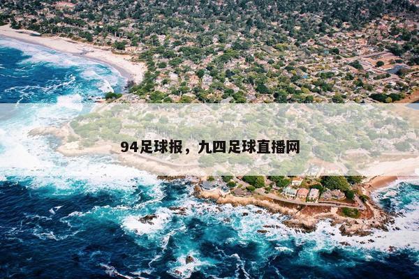 94足球报，九四足球直播网