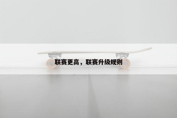联赛更高，联赛升级规则