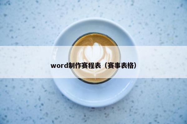 word制作赛程表(赛事表格) word制作赛程表(赛事表格)