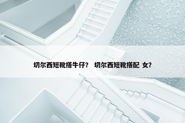 切尔西短靴搭牛仔？ 切尔西短靴搭配 女？