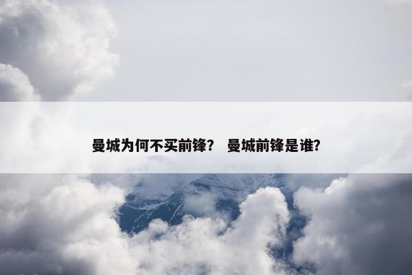 曼城为何不买前锋？ 曼城前锋是谁？