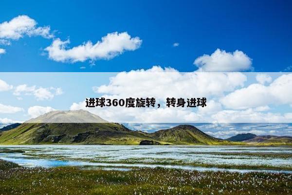 进球360度旋转，转身进球