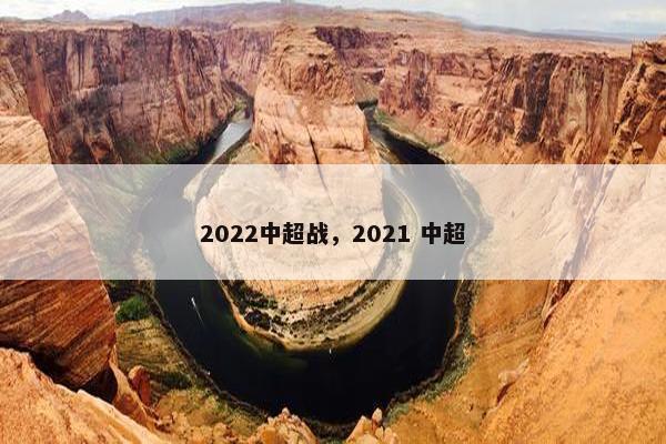 2022中超战，2021 中超