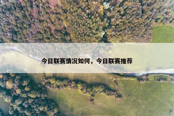 今日联赛情况如何，今日联赛推荐