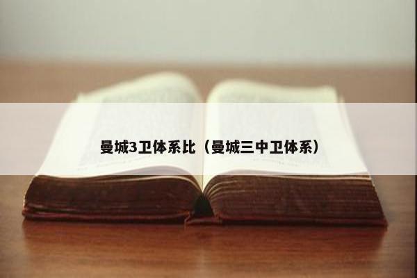 曼城3卫体系比（曼城三中卫体系）