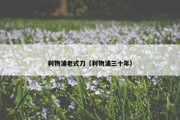 利物浦老式刀（利物浦三十年）