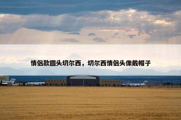 情侣款圆头切尔西，切尔西情侣头像戴帽子