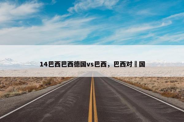 14巴西巴西德国vs巴西，巴西对徳国