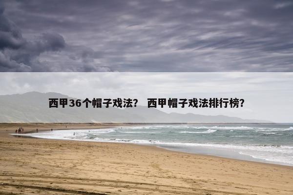 西甲36个帽子戏法？ 西甲帽子戏法排行榜？