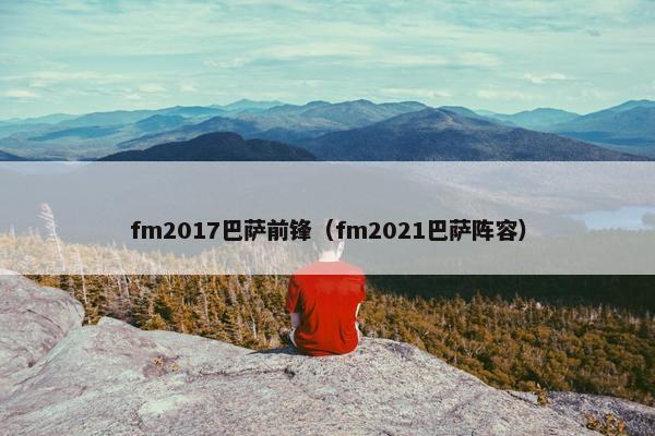 fm2017巴萨前锋（fm2021巴萨阵容）