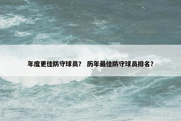 年度更佳防守球员？ 历年最佳防守球员排名？