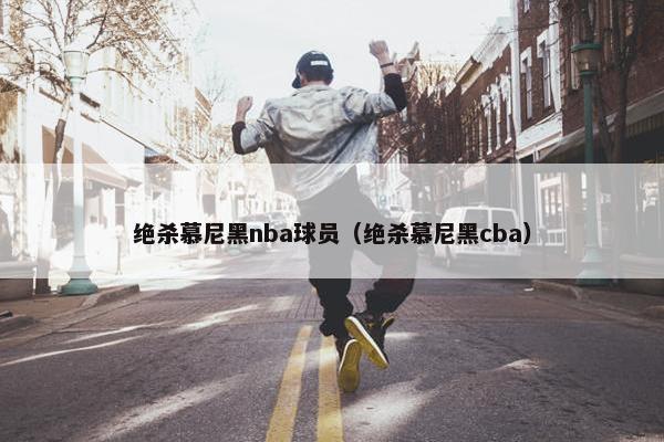 绝杀慕尼黑nba球员（绝杀慕尼黑cba）