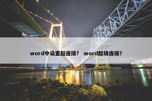 word中设置超连接？ word超级连接？