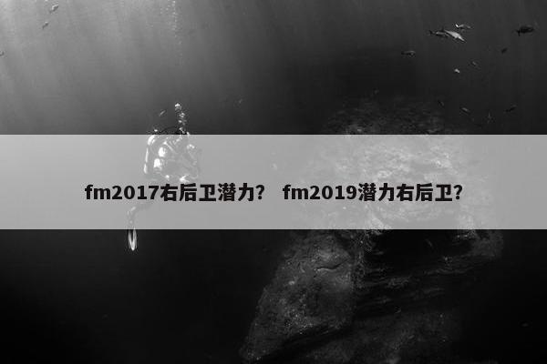 fm2017右后卫潜力？ fm2019潜力右后卫？