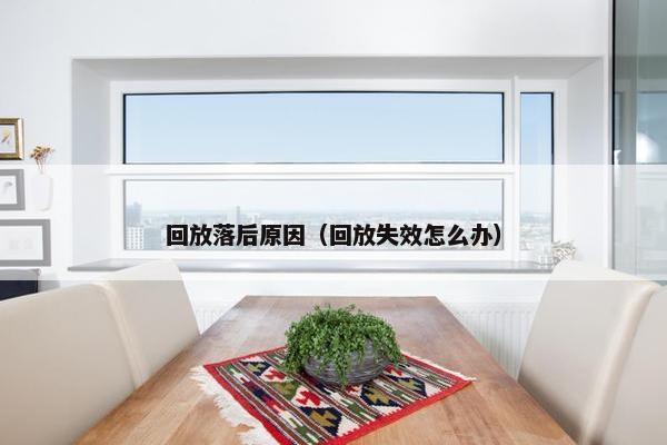 回放落后原因（回放失效怎么办）