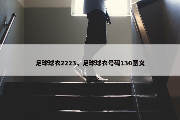 足球球衣2223，足球球衣号码130意义