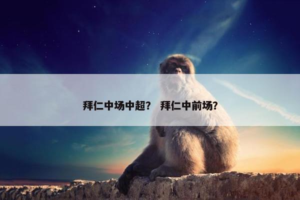 拜仁中场中超？ 拜仁中前场？