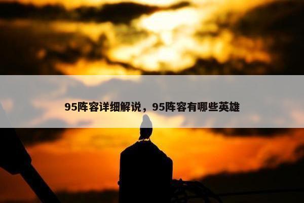 95阵容详细解说,95阵容有哪些英雄 95阵容详细解说,95阵容有哪些英雄
